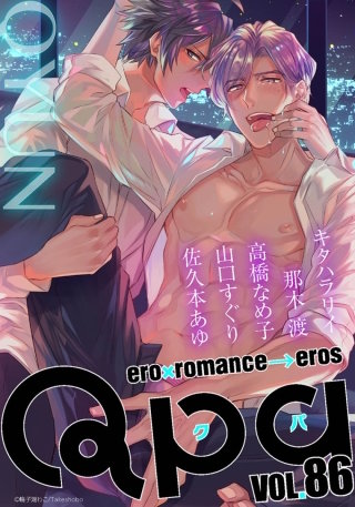 Qpa vol.86　キュン