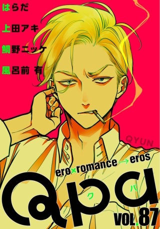 Qpa vol.87　キュン