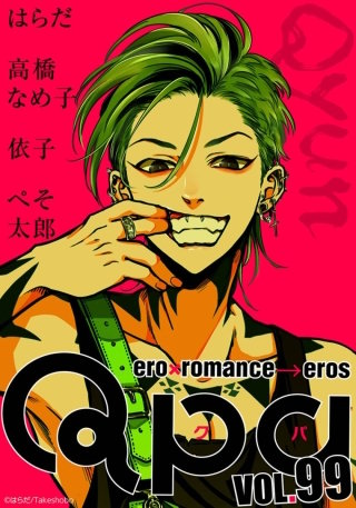 Qpa vol.99　キュン