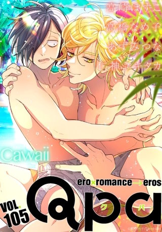 Qpa vol.105　カワイイ