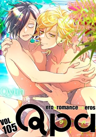 Qpa vol.105　キュン