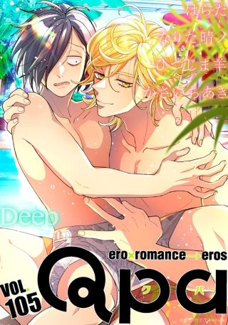 Qpa vol.105　ディープ