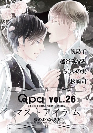 Qpa Vo.26 マストアイテム  夢のような現実