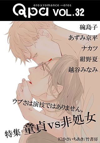 Qpa vol.32 童貞vs非処女　ウブさは演技ではありません。
