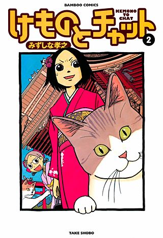 けものとチャット(2)