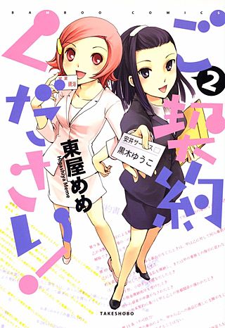 ご契約ください！(2)