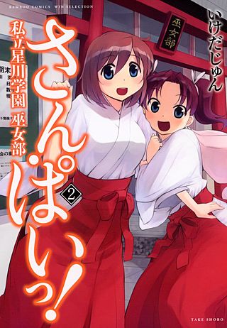 さん・ぱいっ！私立星川学園巫女部(2)