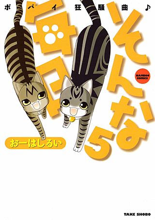 そんな毎日　ポパイ狂騒曲(5)