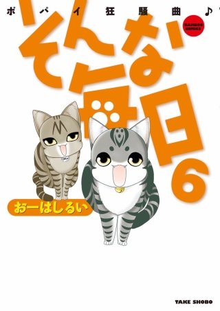 そんな毎日　ポパイ狂騒曲(6)