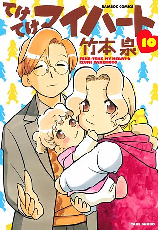 てけてけマイハート(10)