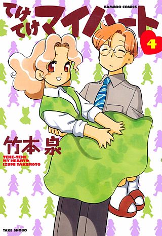 てけてけマイハート(4)