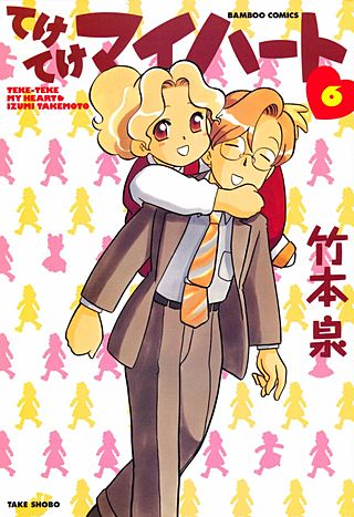 てけてけマイハート(6)