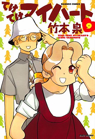 てけてけマイハート(9)