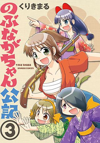 のぶながちゃん公記(3)