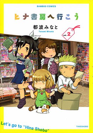 ヒナ書房へ行こう(2)