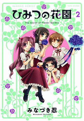 ひみつの花園(2)