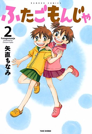 ふたごもんじゃ(2)