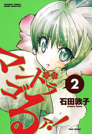 マンドラゴるァ！(2)