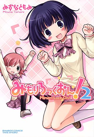 みもりろっくおん(2)