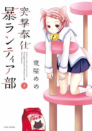 突撃奉仕暴ランティア部(3)