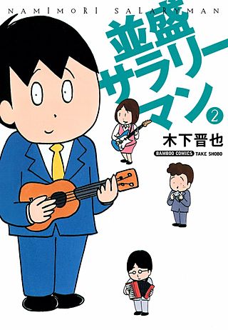 並盛サラリーマン(2)