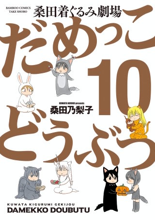 だめっこどうぶつ(10)