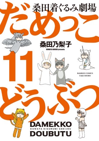 だめっこどうぶつ(11)