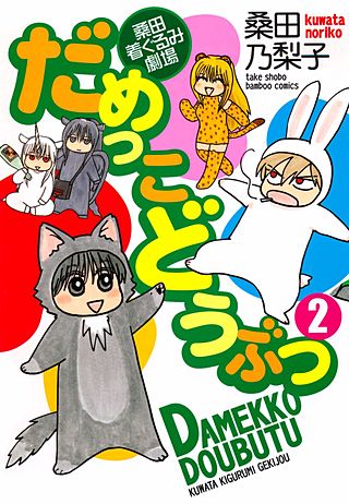 だめっこどうぶつ(2)