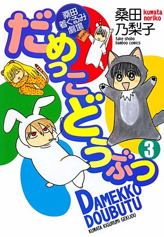だめっこどうぶつ(3)