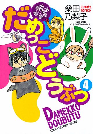 だめっこどうぶつ(4)