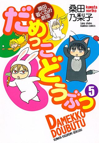 だめっこどうぶつ(5)