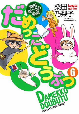 だめっこどうぶつ(6)