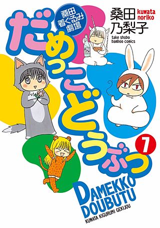 だめっこどうぶつ(7)