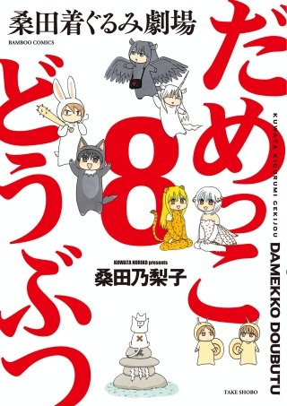 だめっこどうぶつ(8)