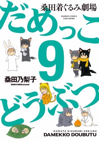 だめっこどうぶつ(9)