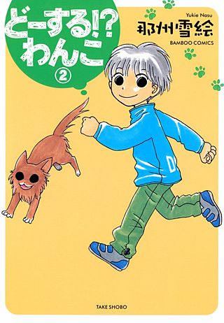 どーする!?わんこ(2)