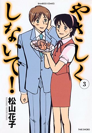 やさしくしないで！(3)
