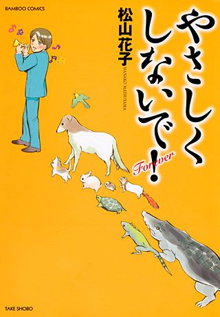 やさしくしないで！(6)