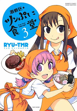 激戦区★ツンぷに食堂(3)