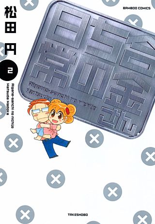 合金さんちの日常(2)