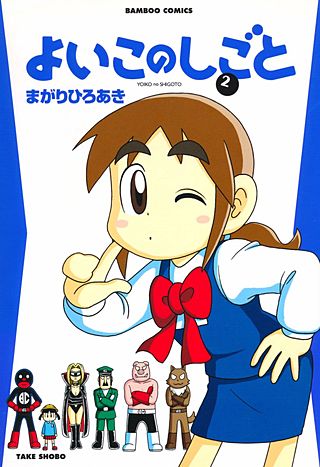 よいこのしごと(2)