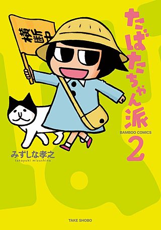 たばたちゃん派(2)