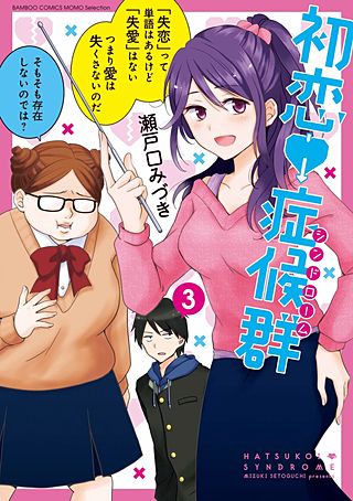初恋症候群（シンドローム）(3)