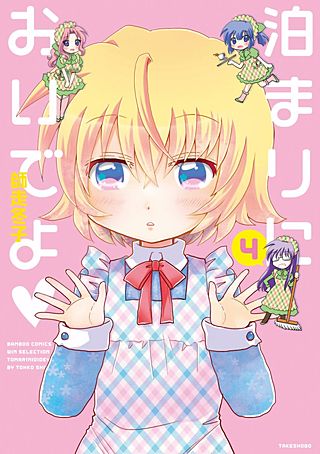 泊まりにおいでよ(4)