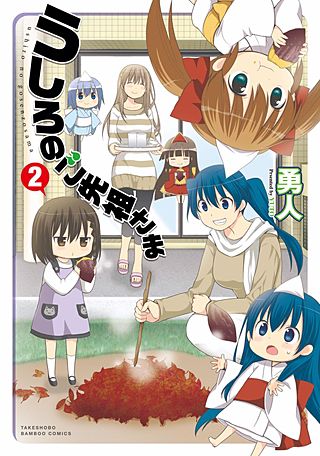 うしろのご先祖さま(2)