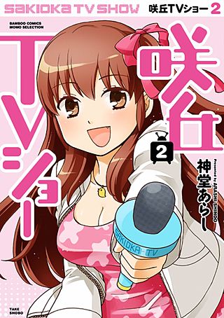 咲丘TVショー(2)