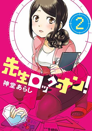 先生ロックオン！(2)