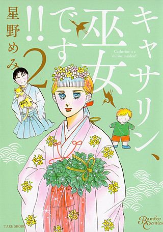キャサリン、巫女です(2)