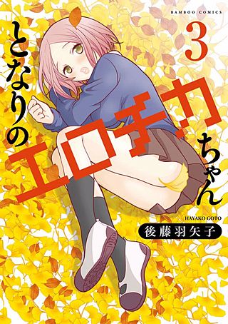 となりのエロチカちゃん(3)