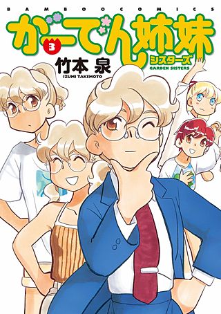 がーでん姉妹(3)